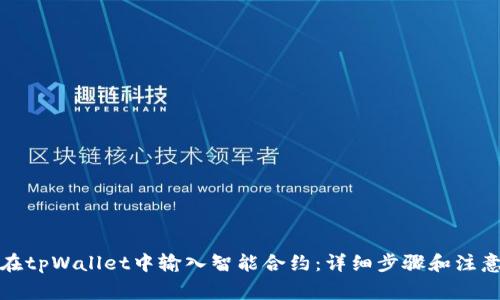 如何在tpWallet中输入智能合约：详细步骤和注意事项