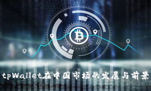 tpWallet在中国市场的发展与前景