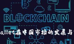 tpWallet在中国市场的发展与