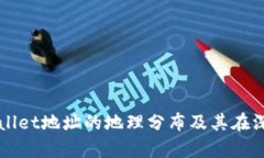 探讨tpWallet地址的地理分布