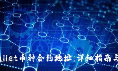 :
如何查找tpWallet币种合约地址：详细指南与常见问题解析