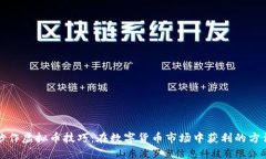 炒作虚拟币技巧：在数字