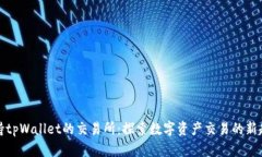 支持tpWallet的交易所：探索