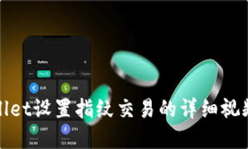 tpWallet设置指纹交易的详细视频教程