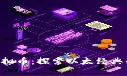 ETC虚拟币：探索以太经典的未来