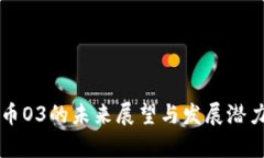 虚拟币O3的未来展望与发展