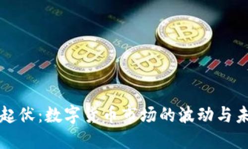 虚拟币起伏：数字货币市场的波动与未来发展