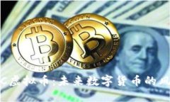 : TFC虚拟币：未来数字货币