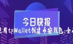 如何使用tpWallet创建币安钱