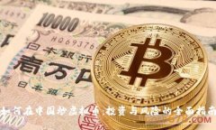 如何在中国炒虚拟币：投