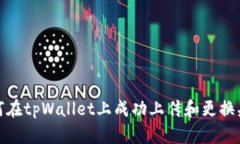 如何在tpWallet上成功上传和