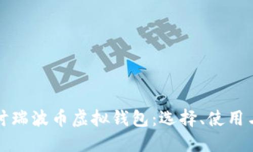 深入探讨瑞波币虚拟钱包：选择、使用与安全性