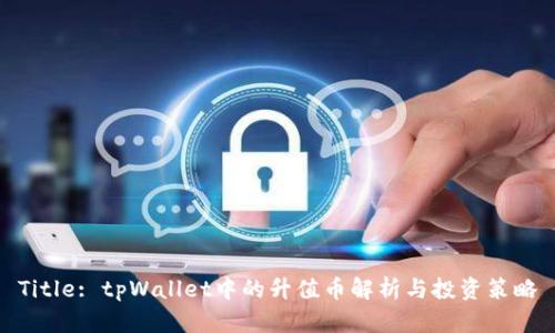 Title: tpWallet中的升值币解析与投资策略