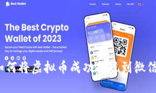如何将虚拟币成功提现到微信？