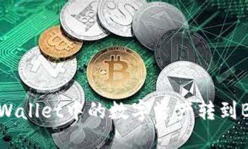 如何将TP Wallet中的数字资产转到BKEx交易所