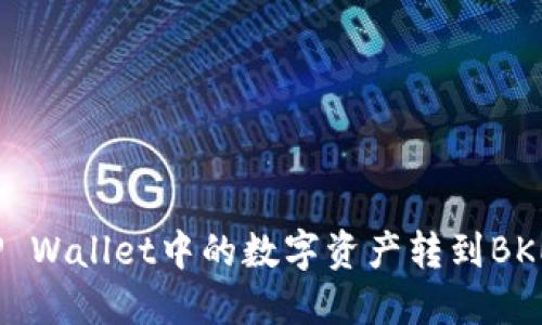 如何将TP Wallet中的数字资产转到BKEx交易所