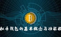 虚拟币钱包的基本概念与