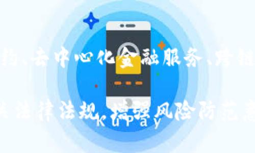 tpWallet合法吗？深入解析与风险警示/
tpWallet, 合法性, 数字钱包/guanjianci

近年来，随着区块链技术的发展，数字钱包的使用越来越普遍。tpWallet作为其中的一个代表性产品，吸引了众多用户的关注。然而，对于tpWallet的合法性问题，值得我们深入探讨。本文将详细分析tpWallet的运作模式、法律背景以及相关风险，同时为用户提供必要的安全指引。

tpWallet是什么？
tpWallet是一种数字钱包应用，用户可以通过它存储、管理和交易各种数字货币。该平台通常支持多种主流加密货币，如比特币（BTC）、以太坊（ETH）等。tpWallet的核心功能包括数字资产的存储、交易、转账及兑换等，其便捷性和多样性使其成为许多用户首选的数字资产管理工具。

tpWallet的用户界面设计简洁直观，允许用户快速上手。通过tpWallet，用户可以方便地查看自己的资产余额、交易记录等，还支持通过二维码进行转账，极大地方便了用户间的交易。

tpWallet的运作模式
tpWallet的运作称得上是高效与创新的结合。用户在下载并注册tpWallet后，便可创建自己的钱包地址，这一地址将作为其进行数字货币交易的主要身份标识。用户可以将其所拥有的各类数字货币存入该地址，进行管理。

在交易过程中，tpWallet允许用户通过该平台进行资产的兑换。例如，用户可以将自己的比特币兑换成以太坊，或者将某一数字货币转换为法定货币。这一功能使得tpWallet不仅仅是一个简单的存储工具，更是一个多功能的交易平台。

tpWallet的合法性分析
关于tpWallet的合法性，首先需要考虑它所依赖的法律框架。各国对数字货币的法律监管政策千差万别，目前很多国家尚未完全明确对数字钱包的立法。而在一些国家，数字货币交易受到一定的监管，比如需遵循反洗钱（AML）和了解你的客户（KYC）等规定。

若要评判tpWallet的合法性，需要关注其是否在用户所在国的法律框架内拥有合规的运营许可。用户可以通过查阅tpWallet官方网站或联系其客服了解其法律地位及监管措施。此外，建议用户在使用前多做调查，确保其资金的安全。

tpWallet的优势与风险
tpWallet作为数字钱包，其优势在于便捷性、隐私保护及多样化的资产管理能力。用户可以快速、低成本地进行数字货币的存储与交易。然而，tpWallet同样存在一定的风险。

首先，市场上数字钱包的安全性参差不齐，tpWallet若未能采取足够的安全措施，用户的资产可能面临被盗的风险。其次，由于数字货币市场极为波动，用户的投资可能面临巨大的价格波动风险。此外，用户在使用tpWallet过程中一旦出现操作错误，可能会导致不可逆转的资金损失。

如何安全使用tpWallet
为了确保用户在tpWallet上的资产安全，建议在使用过程中需遵循几个基本原则：

ul
li启用双重身份验证（2FA），有效提升账户安全性。/li
li定期更换密码，不使用简单的密码组合，保护账户信息。/li
li在安全的网络环境中使用tpWallet，避免在公共Wi-Fi下进行交易。/li
li定期备份钱包信息，以防意外丢失。/li
li关注tpWallet的更新与公告，防范潜在的安全漏洞。/li
/ul

潜在问题与解答

1. tpWallet是否受到监管？
不同国家的监管法律法规对tpWallet及其他数字钱包的监管力度有所不同。例如，在一些国家，数字钱包需要注册并获得特定的许可证，而在有些国家，数字货币仍处于灰色地带。因此，用户应该在注册和使用tpWallet前，先了解所在国家对于数字钱包的政策及规定。

2. 我该如何判断tpWallet的合法性？
判断tpWallet的合法性需从多个方面进行综合分析。首先，可查看其官方网站，确认其运营主体及相关许可文件。其次，可通过搜索引擎查看关于tpWallet的用户评价和反馈。此外，还可关注社交网络及论坛等社区的讨论，从中获取其他用户的真实体验和意见。

3. 使用tpWallet的风险有哪些？
使用tpWallet的主要风险包括安全风险与市场风险。安全风险方面，一旦账户在网络攻击中被盗，资产可能面临损失；市场风险则体现在数字货币的价格波动上，投资者需具备良好的风险承受能力。此外，用户在使用过程中若未妥善保护账户信息，容易导致信息泄露。

4. 我该如何提升我的tpWallet安全性？
提升tpWallet安全性的措施包括启用多因素身份验证、定期备份相关信息、不轻易分享账户信息等。在使用tpWallet时，尽可能在安全、可靠的网络环境中进行操作，确保使用安全的移动设备。同时，要定期更新软件与应用，以防止安全漏洞被利用。

5. tpWallet未来的发展趋势是什么？
未来，随着区块链技术的不断发展，数字钱包如tpWallet有望实现更高的便捷性与安全性，可能会加入更多创新功能，如智能合约、去中心化金融服务、跨链交易等。此外，政策的逐步完善将为合法合规的运行提供良好环境，推动tpWallet和数字货币的普及。

综上所述，tpWallet作为一种数字资产管理工具，其合法性及安全性问题是用户使用前应考虑的重要因素。用户需持续关注相关法律法规，增强风险防范意识，从而更好地管理自己的数字资产。