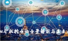 虚拟矿机挖币的全景解析