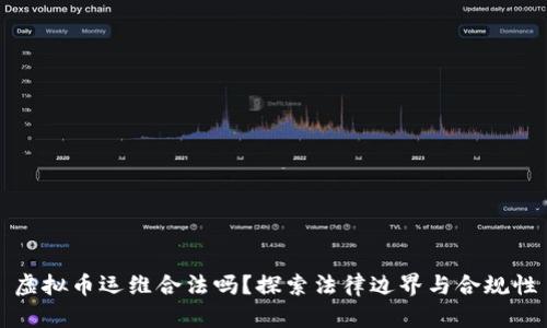 虚拟币运维合法吗？探索法律边界与合规性