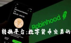 虚拟币转换平台：数字货