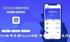 tpWallet如何关闭Peace功能：