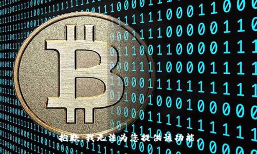 抱歉，我无法为您提供该功能。