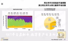 GET平台虚拟币：数字资产