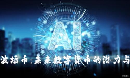探索波场币：未来数字货币的潜力与挑战