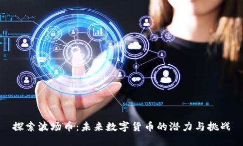 探索波场币：未来数字货币的潜力与挑战