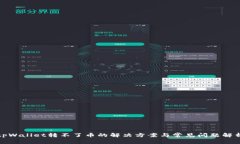 tpWallet转不了币的解决方案