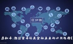 虚拟币：泡沫货币还是金