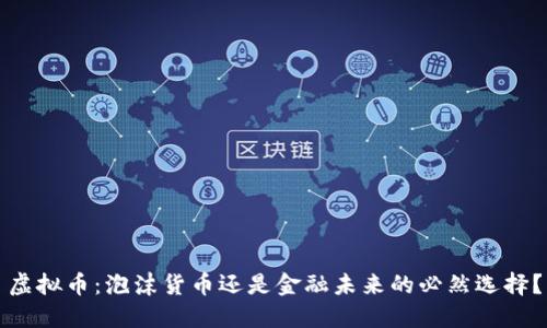 虚拟币：泡沫货币还是金融未来的必然选择？