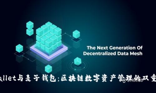tpWallet与麦子钱包：区块链数字资产管理的双重选择