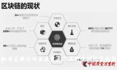 虚拟币兑换站的未来发展