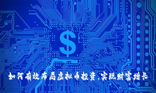 如何有效布局虚拟币投资，实现财富增长