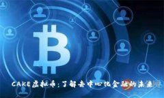 CAKE虚拟币：了解去中心化