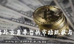 虚拟币海外交易平台的市