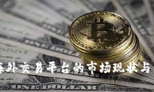 虚拟币海外交易平台的市场现状与未来发展