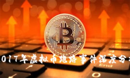 2017年虚拟币跑路事件深度分析