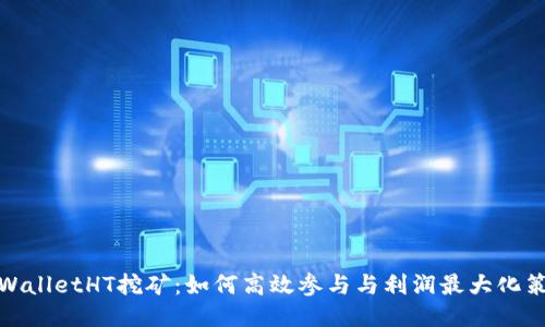 TPWalletHT挖矿：如何高效参与与利润最大化策略