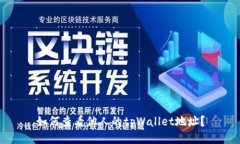 如何查看他人的tpWallet地址