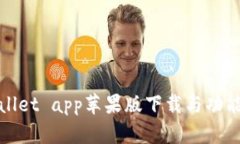 tpWallet app苹果版下载与功