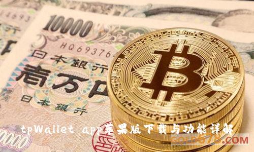 tpWallet app苹果版下载与功能详解