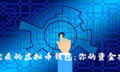 选择最优质的虚拟币钱包
