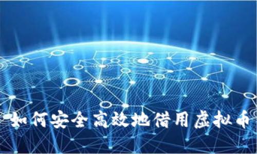 如何安全高效地借用虚拟币