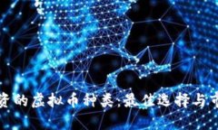 值得投资的虚拟币种类：