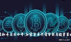 虚拟币与非小号：加密货