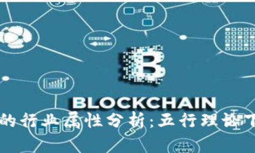 虚拟币的行业属性分析：五行理论下的解读