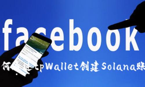 如何通过tpWallet创建Solana账户